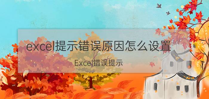 excel提示错误原因怎么设置 Excel错误提示